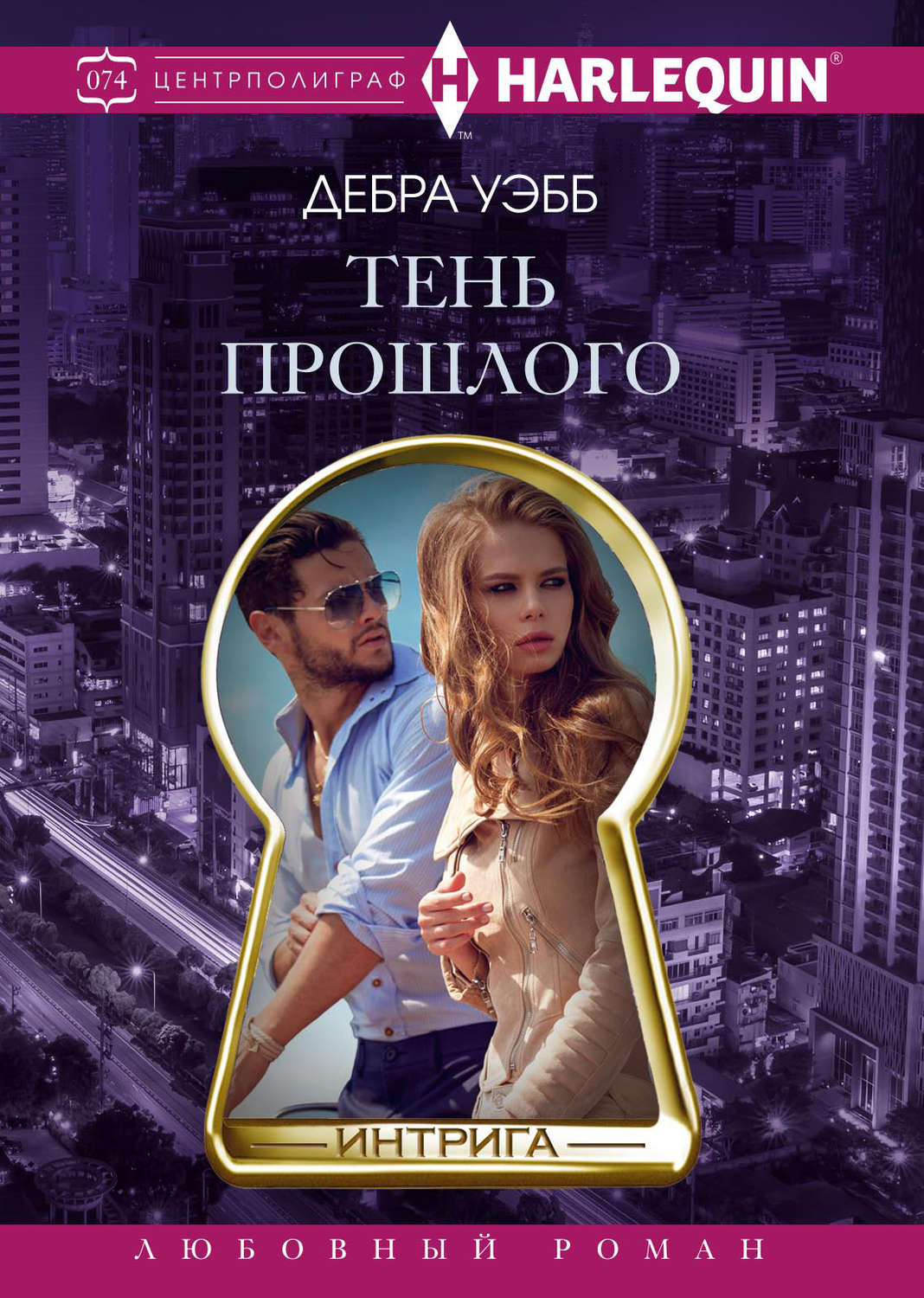 Обложка книги «Тень прошлого»