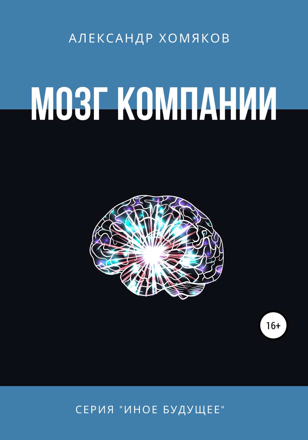 Обложка книги «Мозг компании»