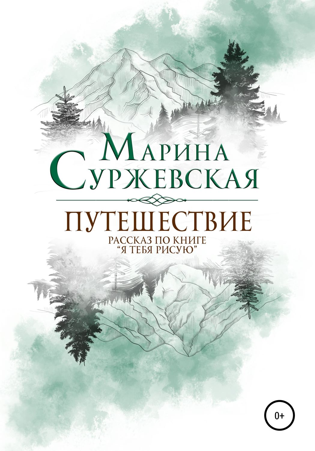 Обложка книги «Путешествие»