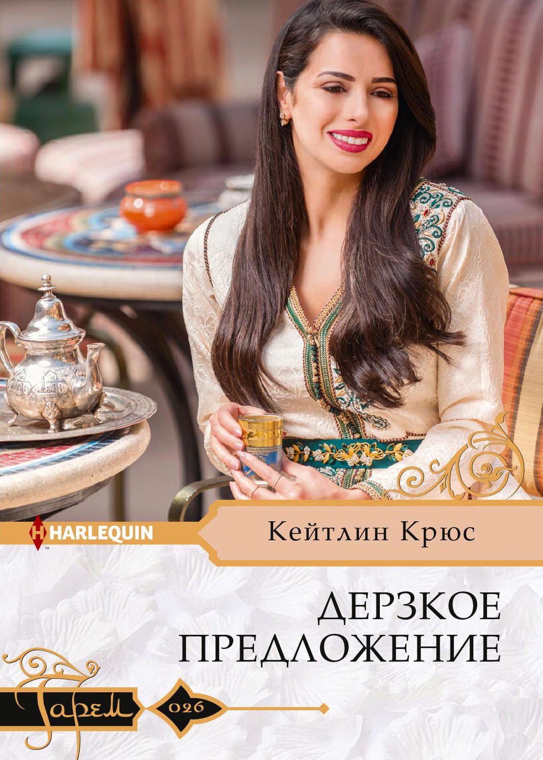 Обложка книги «Дерзкое предложение»