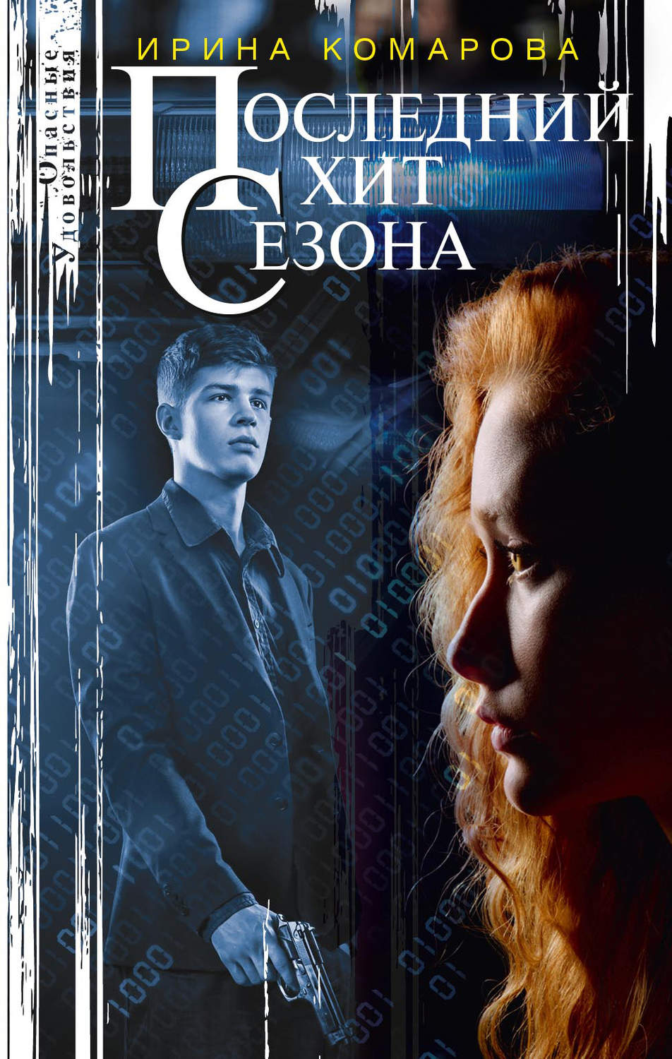 Обложка книги «Последний хит сезона»