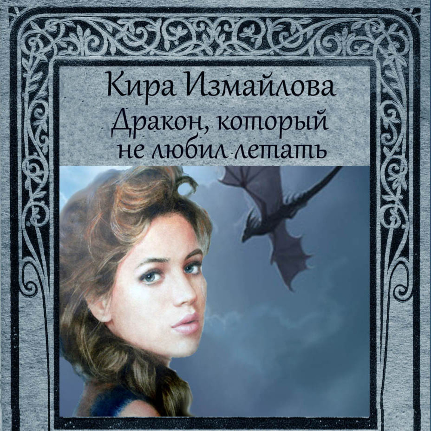 Обложка книги «Дракон, который не любил летать»