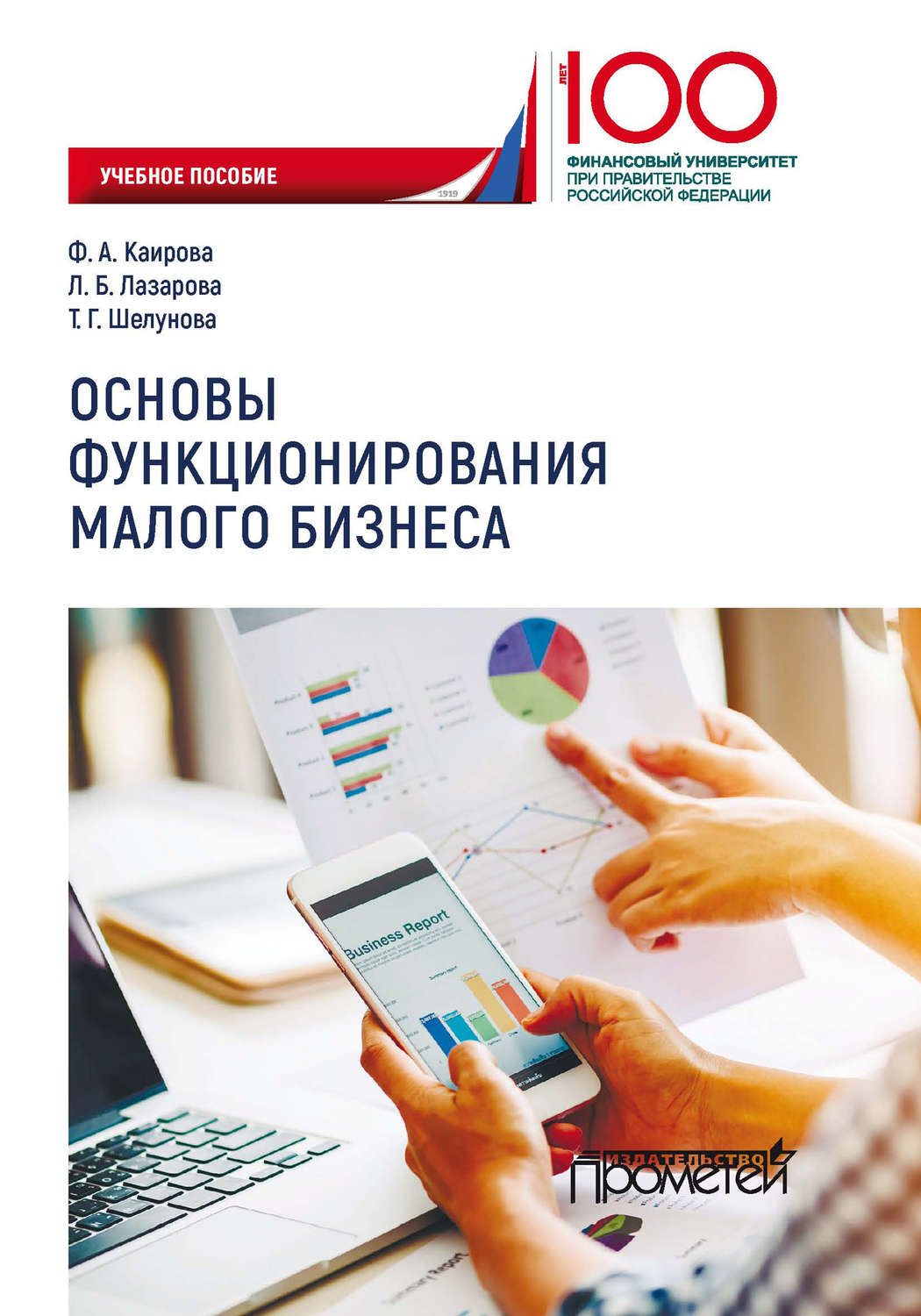 Обложка книги «Основы функционирования малого бизнеса»