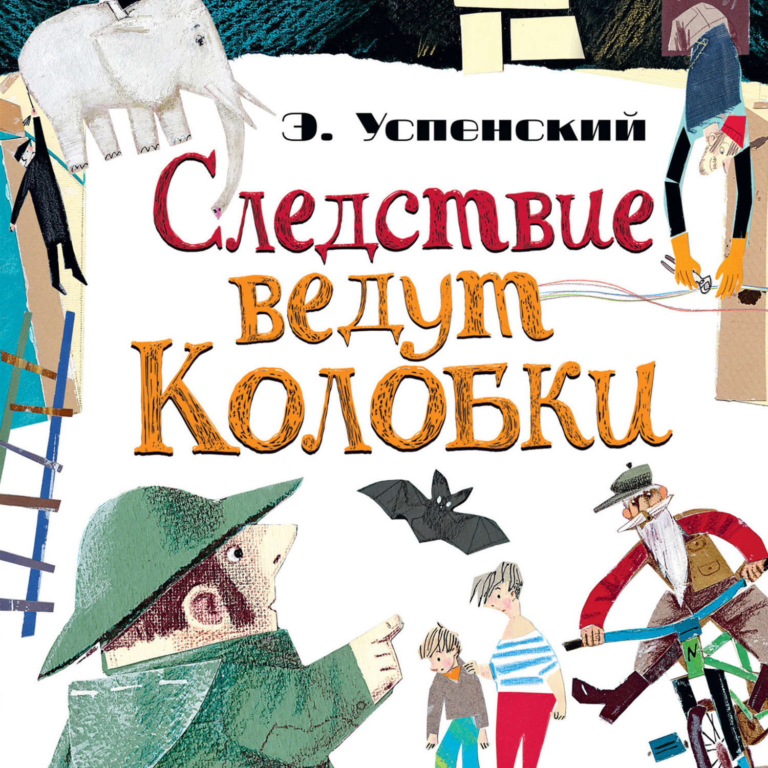 Обложка книги «Следствие ведут Колобки (сборник)»