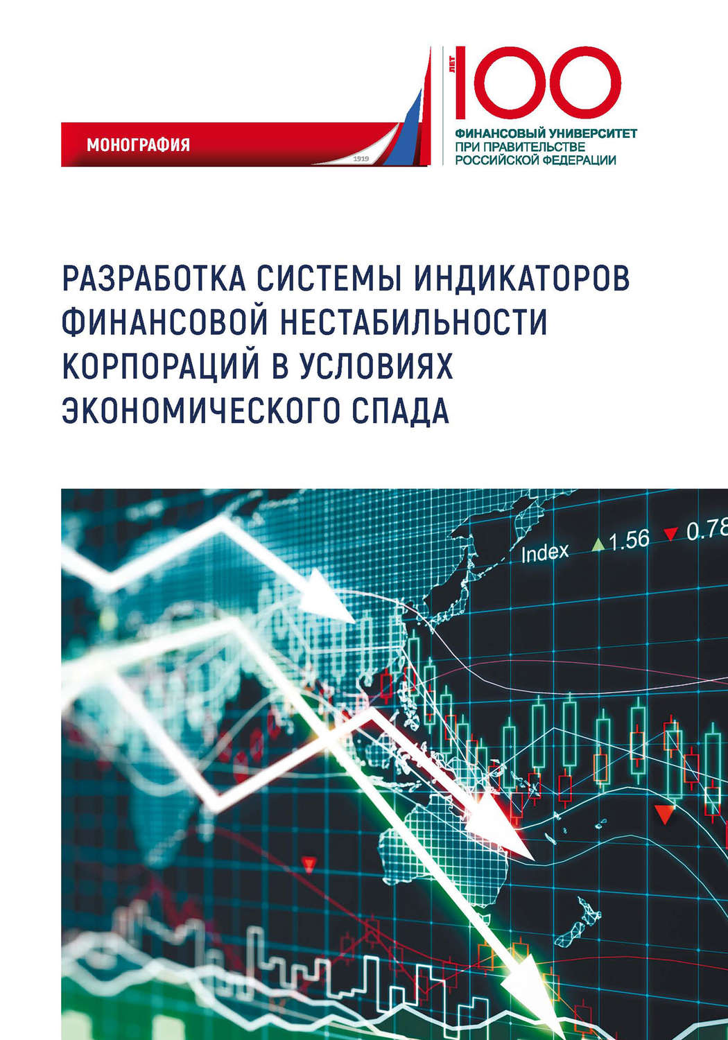 Обложка книги «Разработка системы индикаторов финансовой нестабильности корпораций в условиях экономического спада»