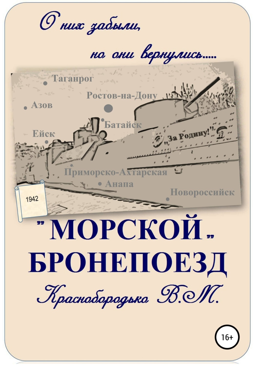 Обложка книги ««Морской» бронепоезд»