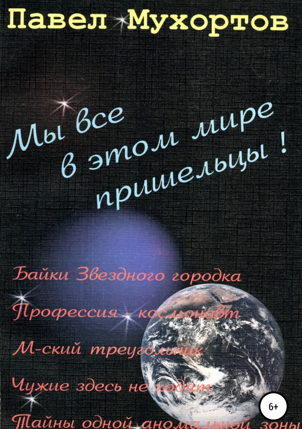 Обложка книги «Мы все в этом мире пришельцы!»