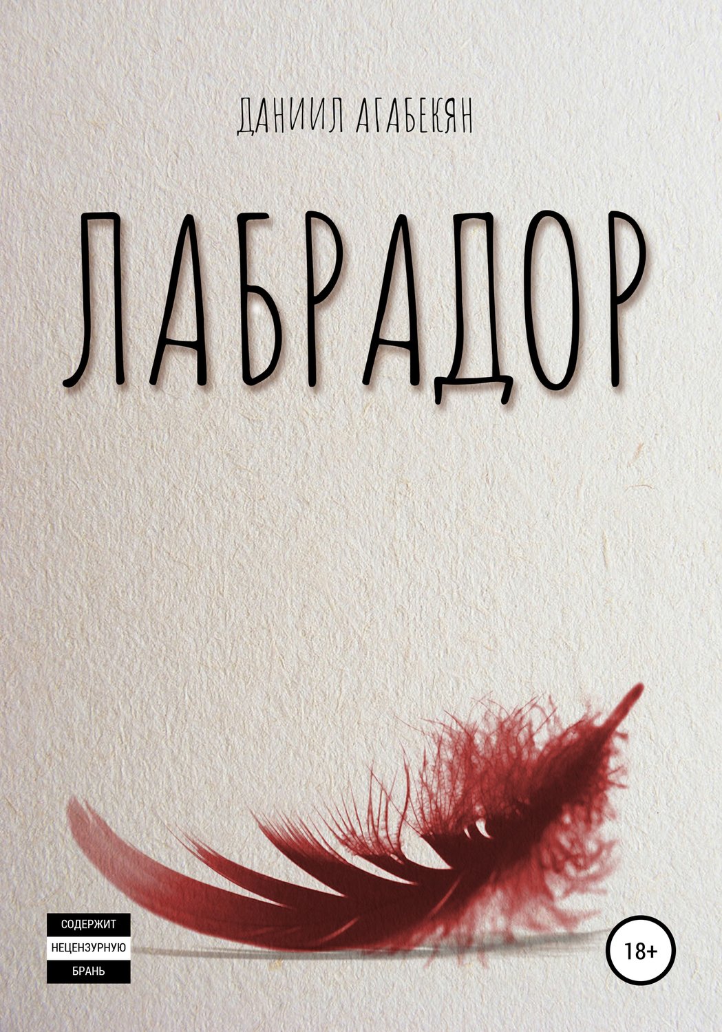 Обложка книги «Лабрадор»