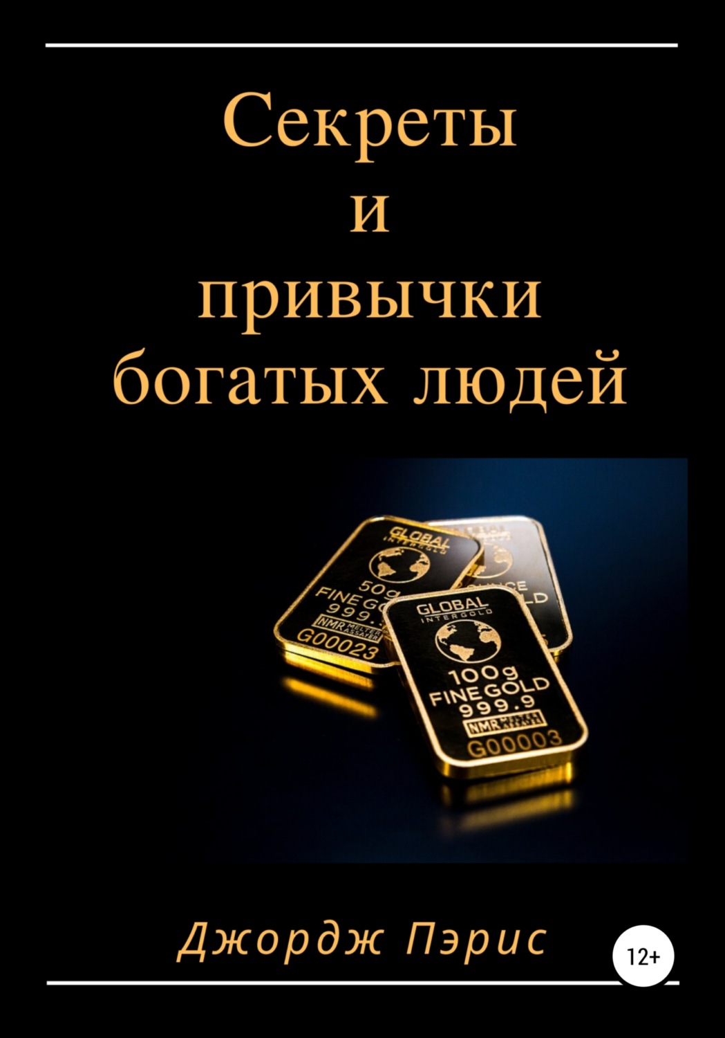 Обложка книги «Секреты и привычки богатых людей»