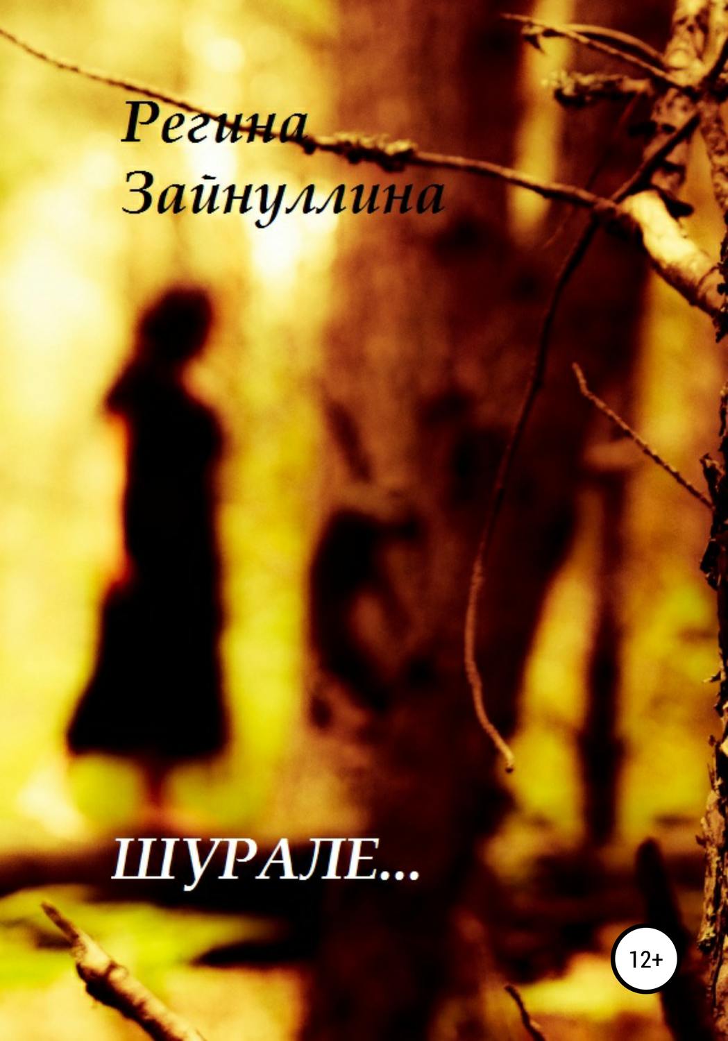 Обложка книги «Шурале»