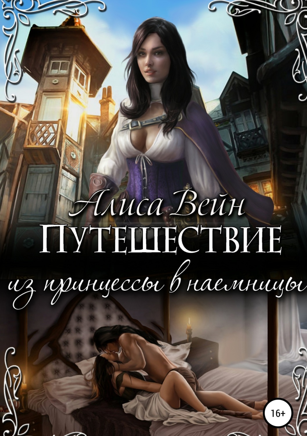 Обложка книги «Путешествие. Из принцессы в наемницы»