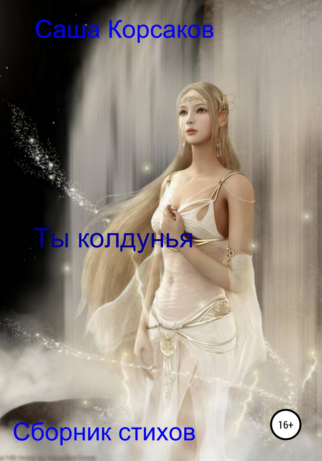 Обложка книги «Ты колдунья»