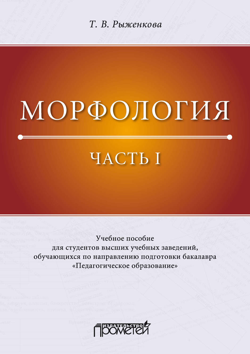 Обложка книги «Морфология. Часть I»