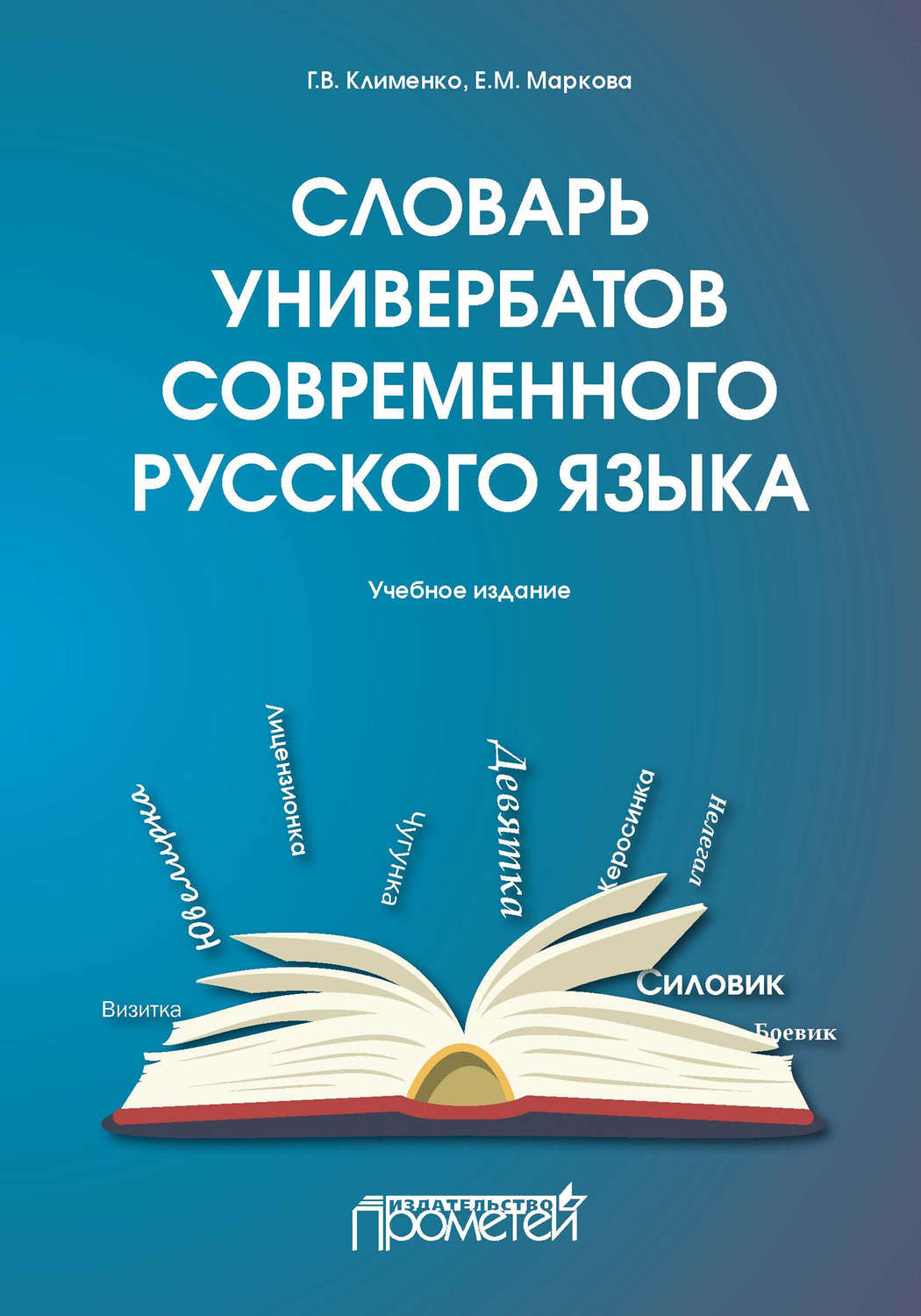 Обложка книги «Словарь универбатов современного русского языка»