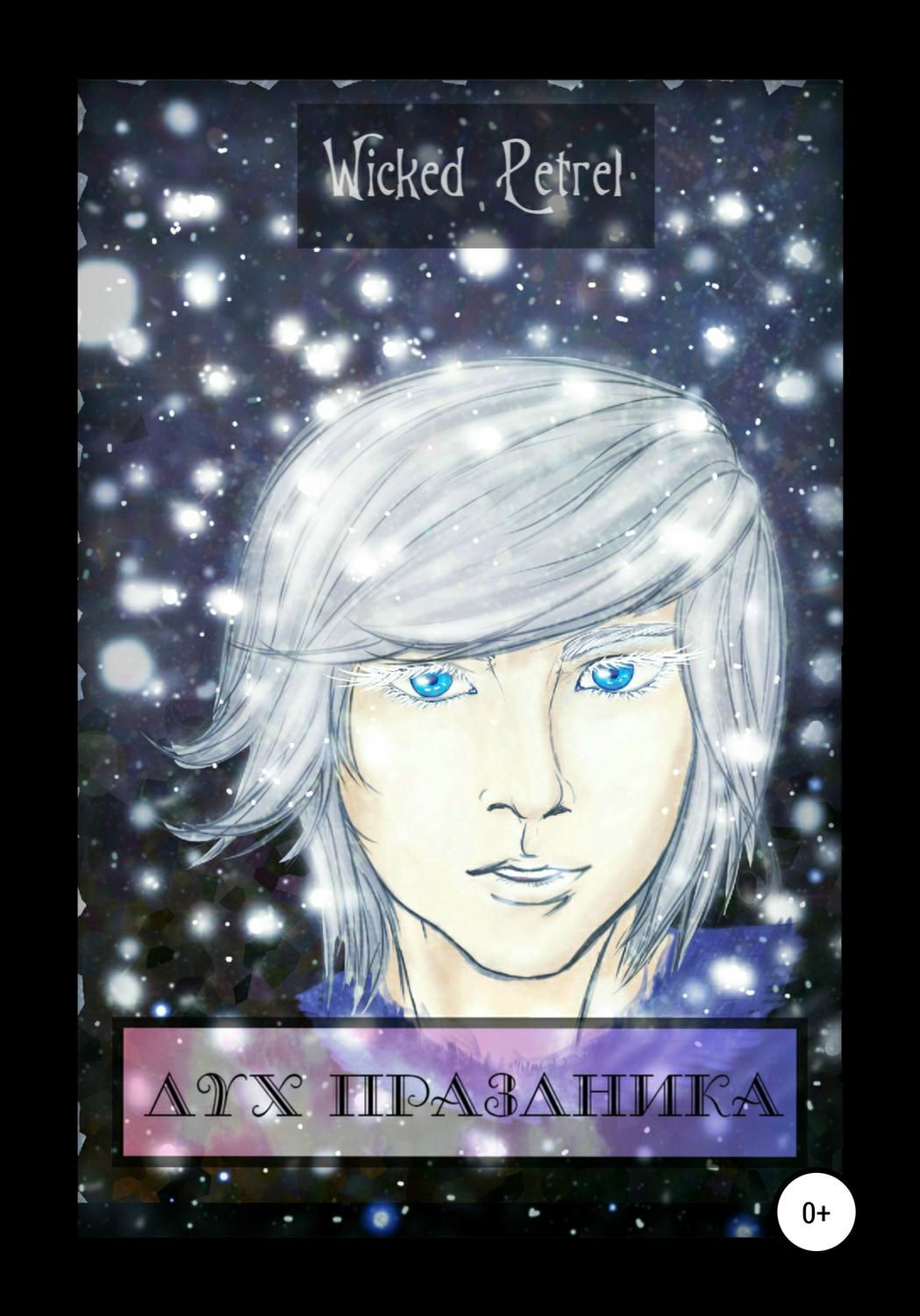 Обложка книги «Дух праздника»