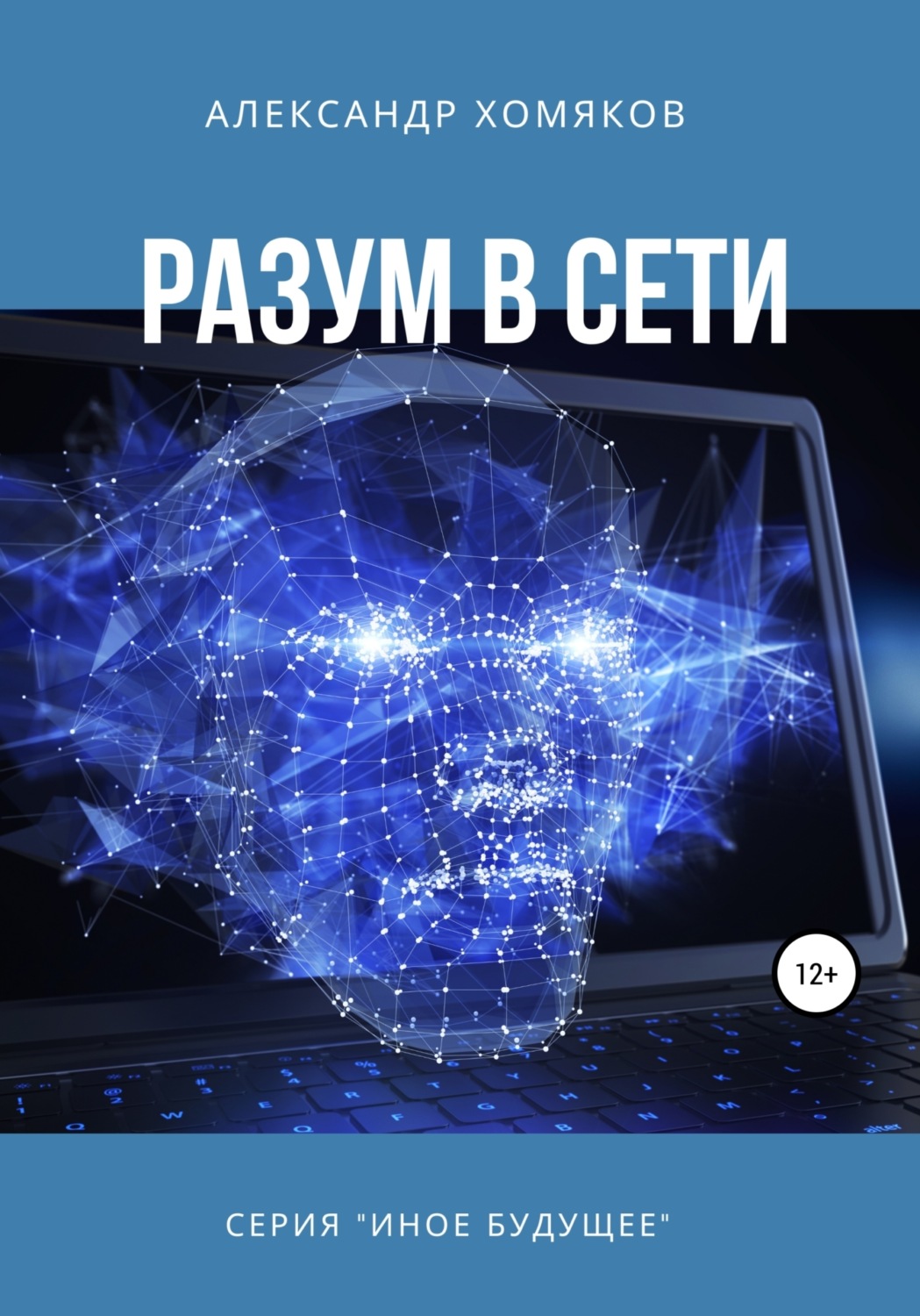 Обложка книги «Разум в сети»