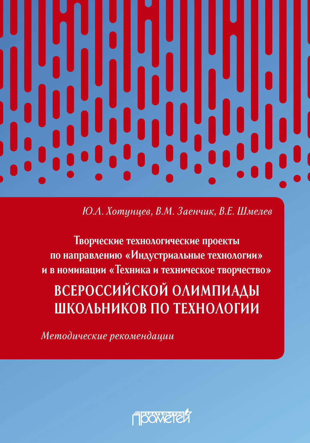 Обложка книги «Творческие технологические проекты по направлению «Индустриальные технологии» и в номинации «Техника и техническое творчество» Всероссийской олимпиады школьников по технологии»