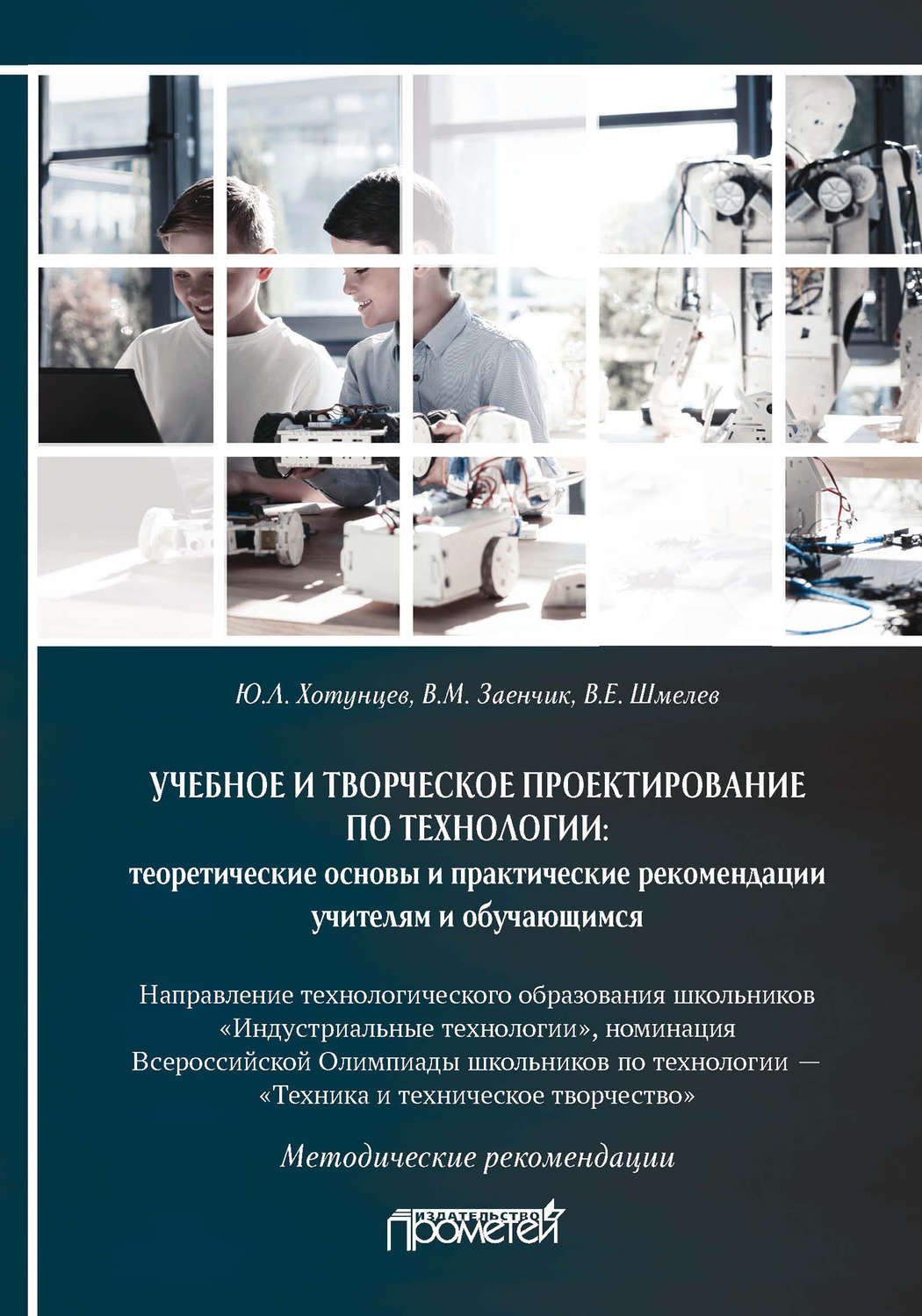 Обложка книги «Учебное и творческое проектирование по технологии: теоретические основы и практические рекомендации учителям и обучающимся»