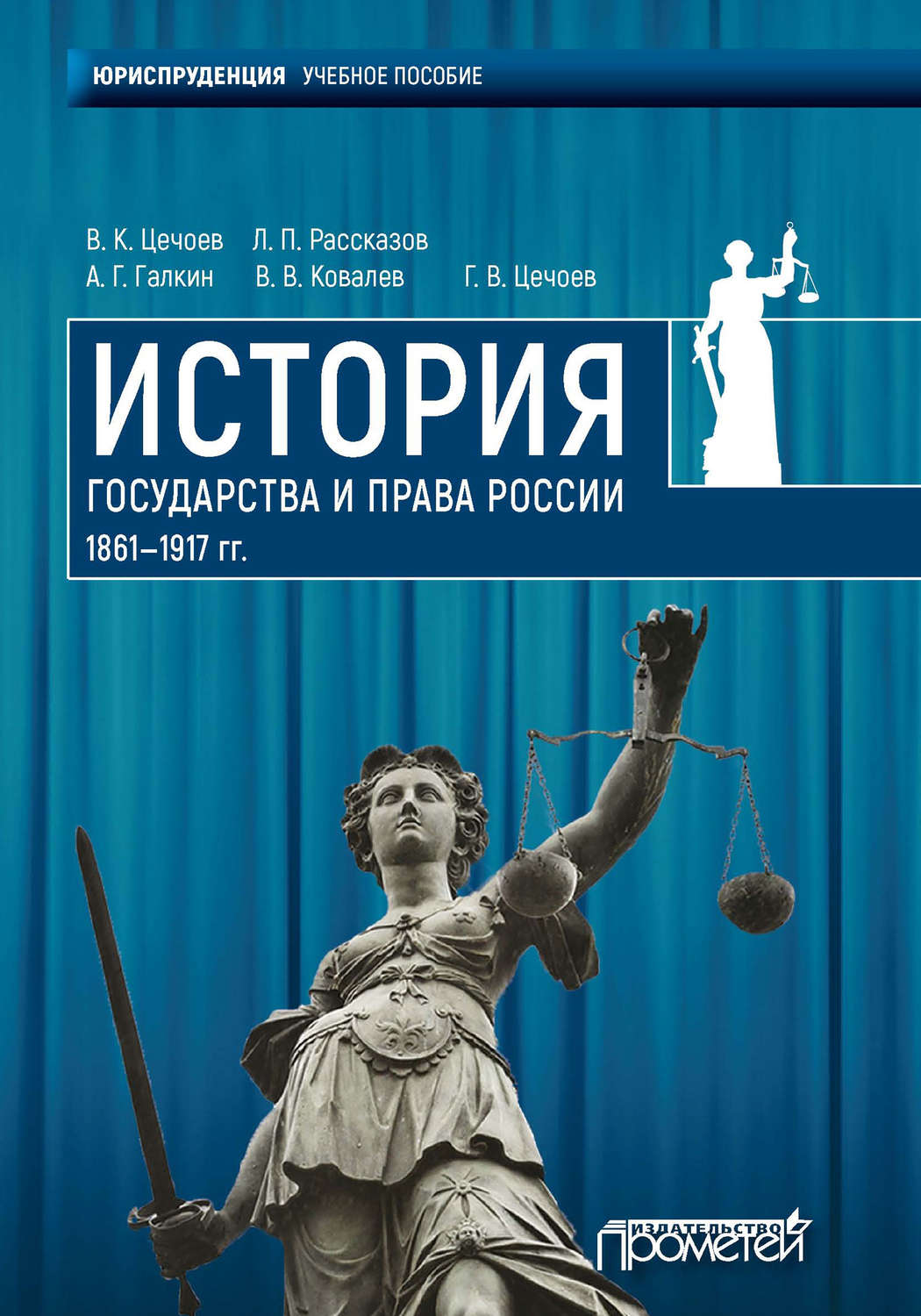 Обложка книги «История государства и права России 1861—1917 гг.»