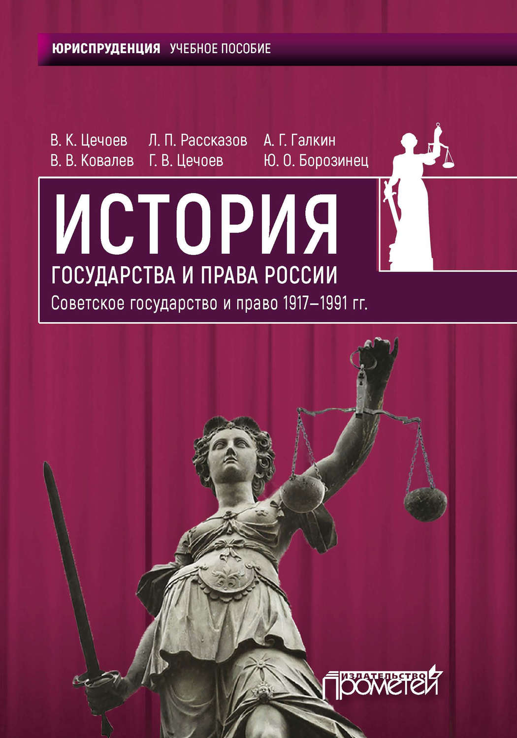 Обложка книги «История государства и права России 1917—1991 гг. Советское государство и право»