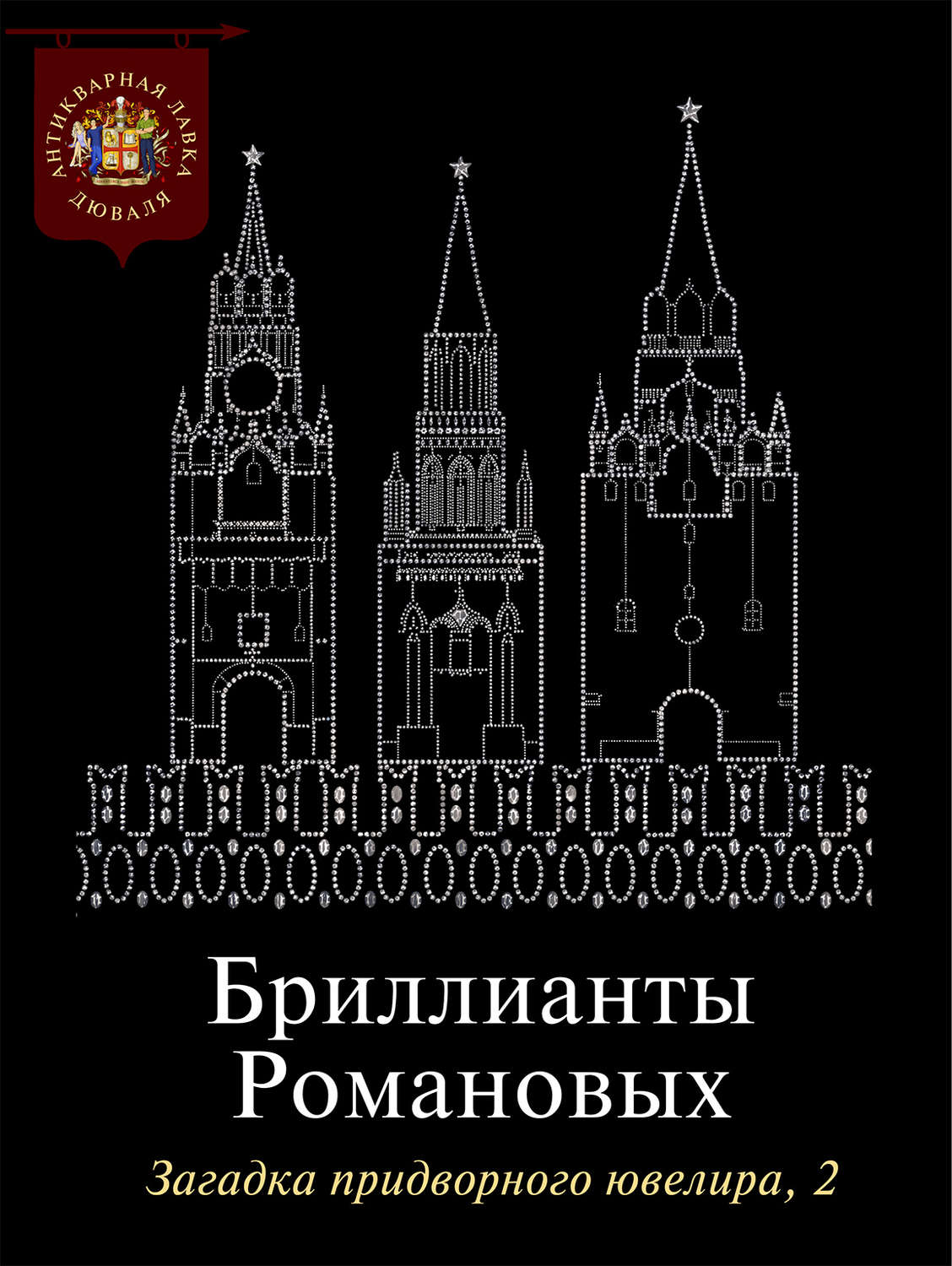 Обложка книги «Бриллианты Романовых. Загадка придворного ювелира. Часть 2»