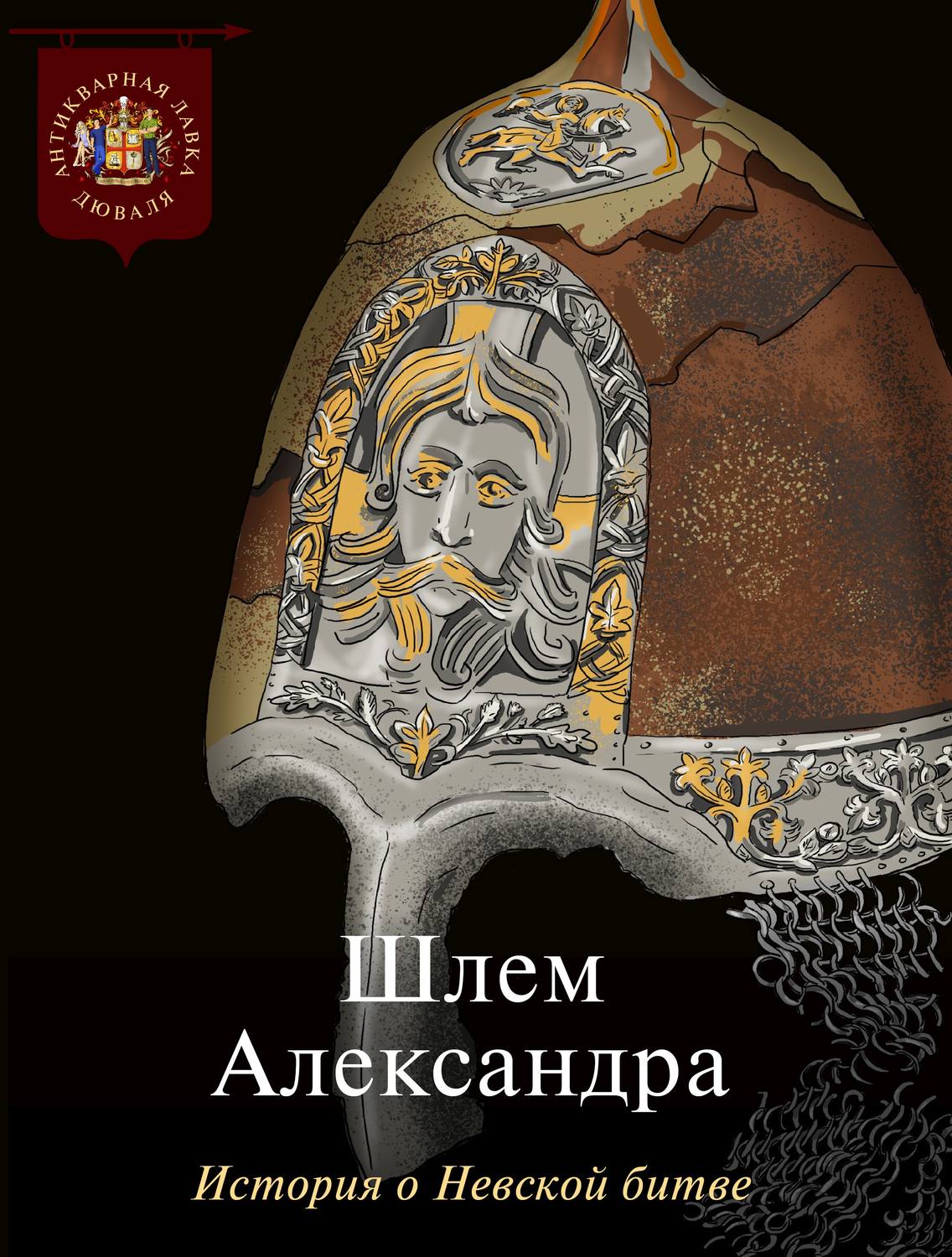 Обложка книги «Шлем Александра. История о Невской битве»