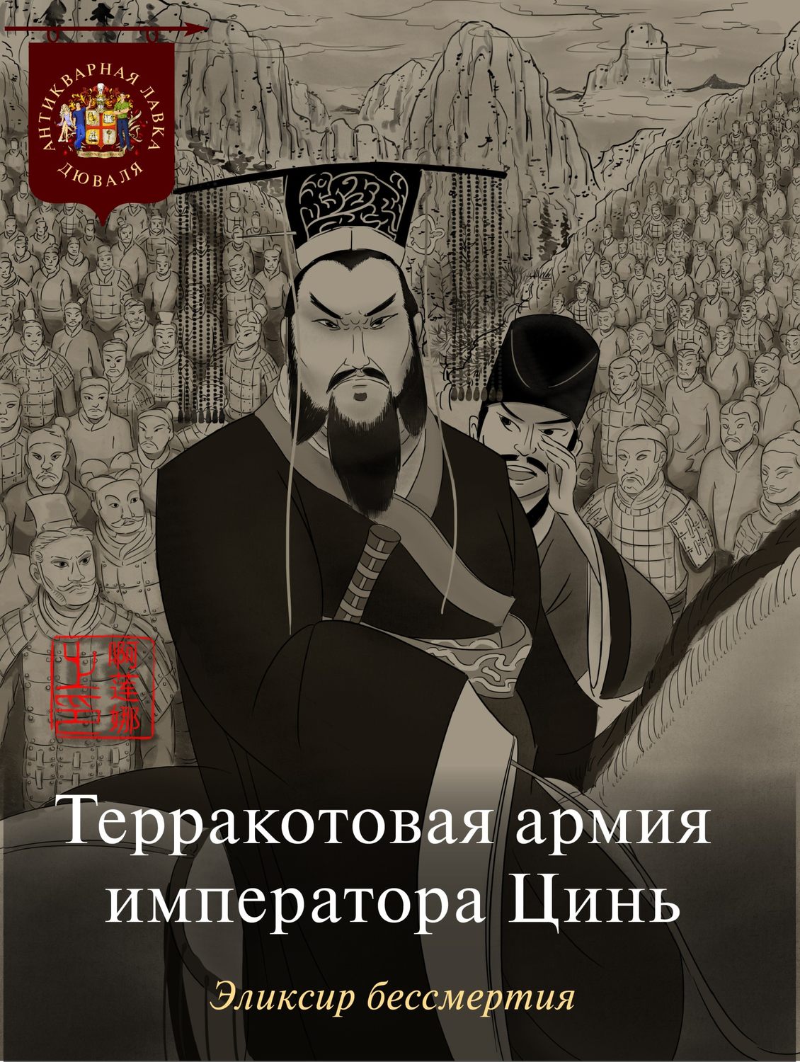 Обложка книги «Терракотовая армия императора Цинь. Эликсир бессмертия»
