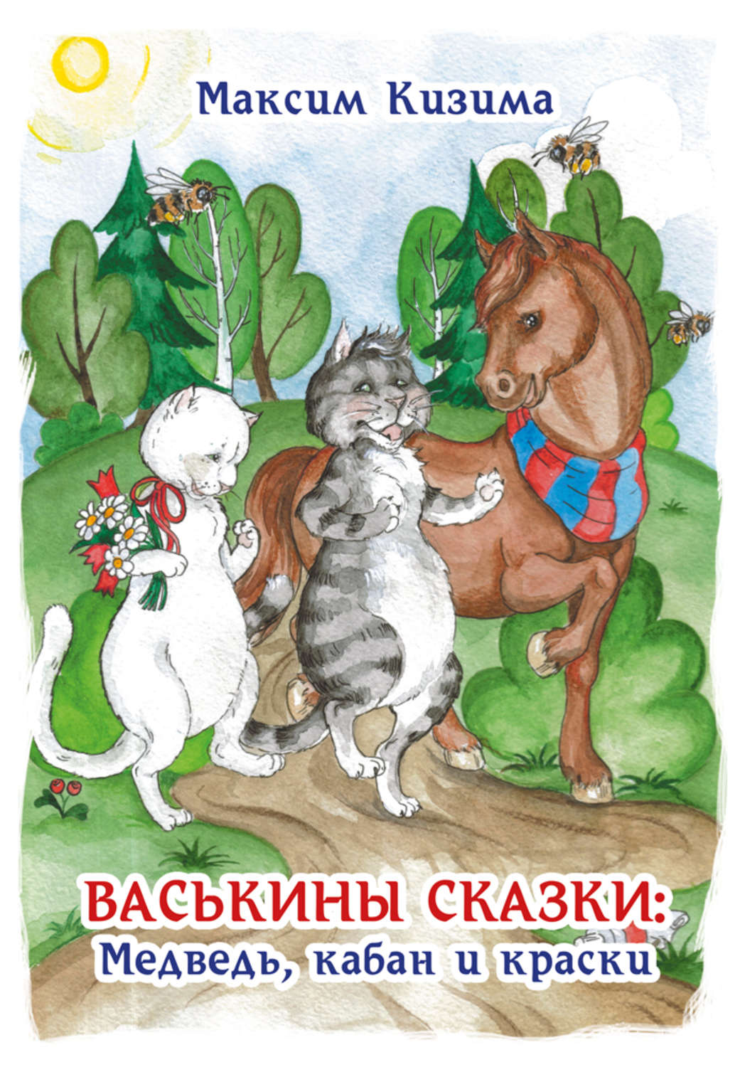 Обложка книги «Васькины сказки: Медведь, кабан и краски»