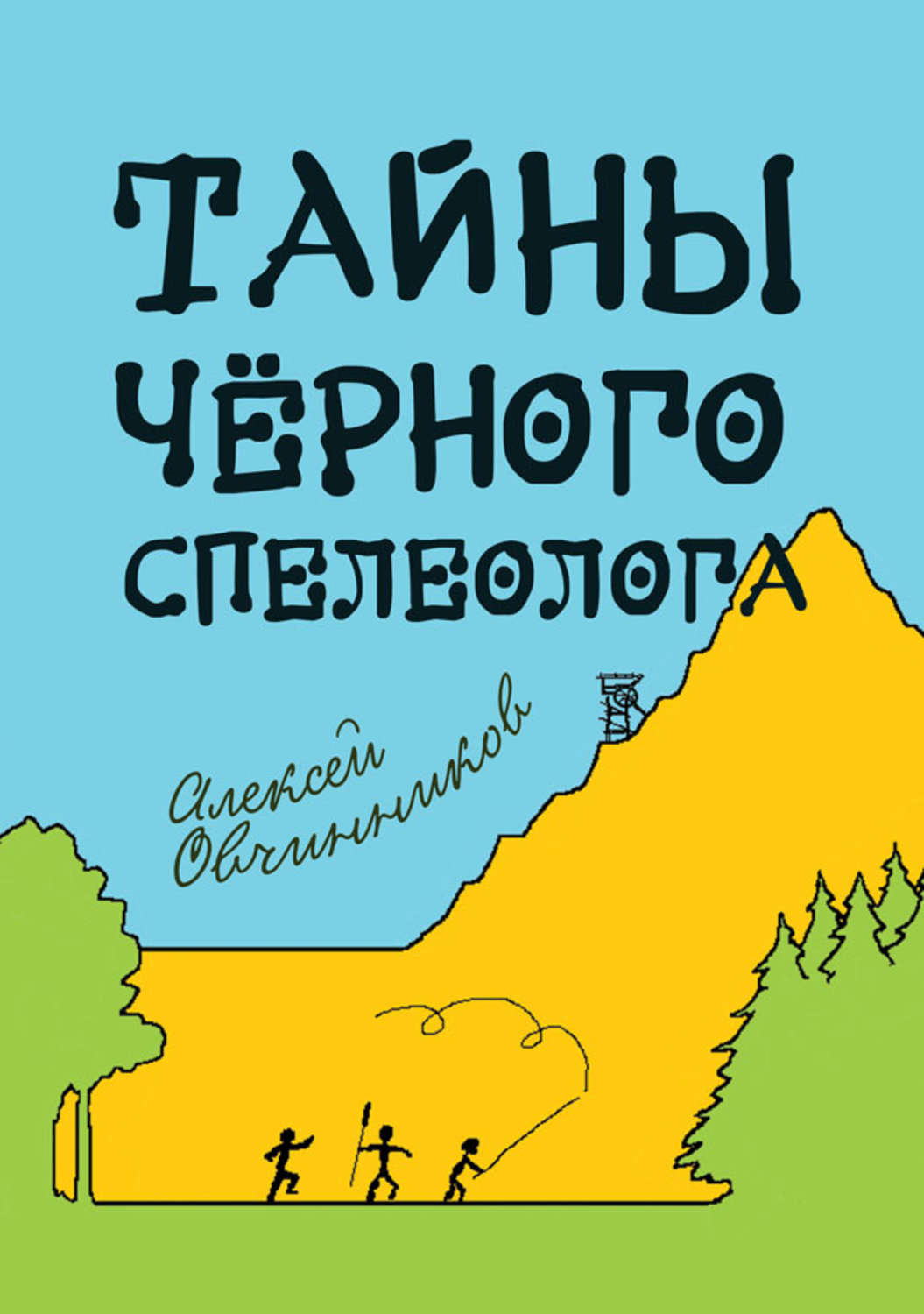 Обложка книги «Тайны чёрного спелеолога»