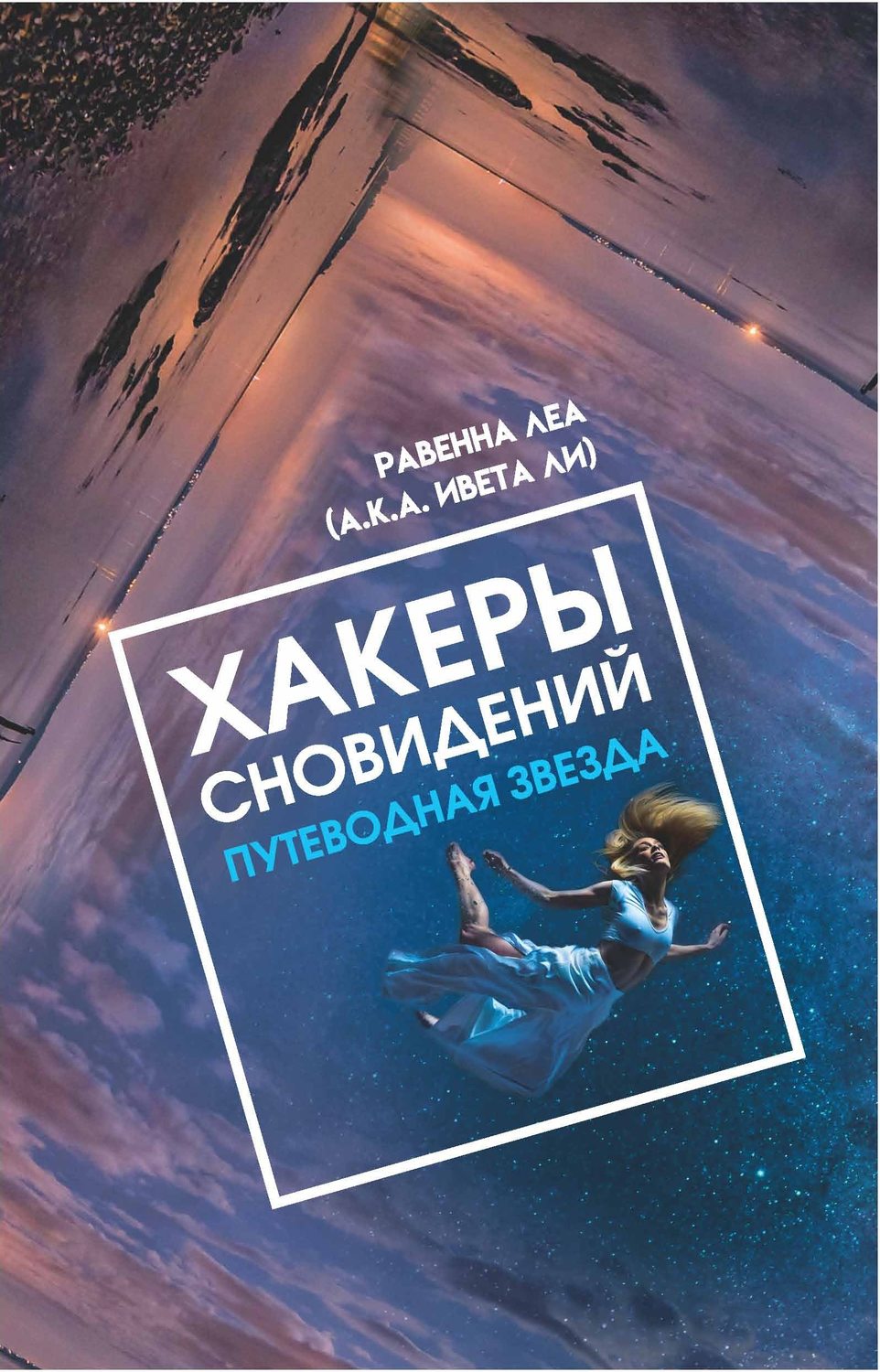 Обложка книги «Хакеры Сновидений. Путеводная звезда»