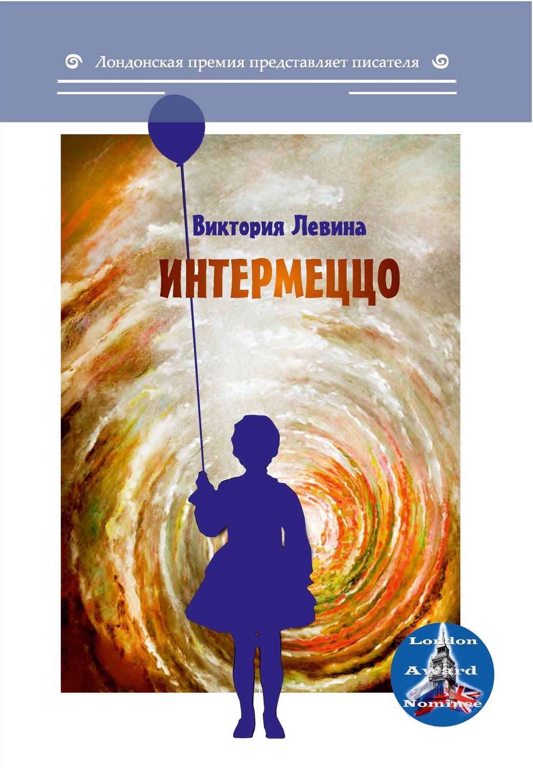Обложка книги «Интермеццо (сборник)»