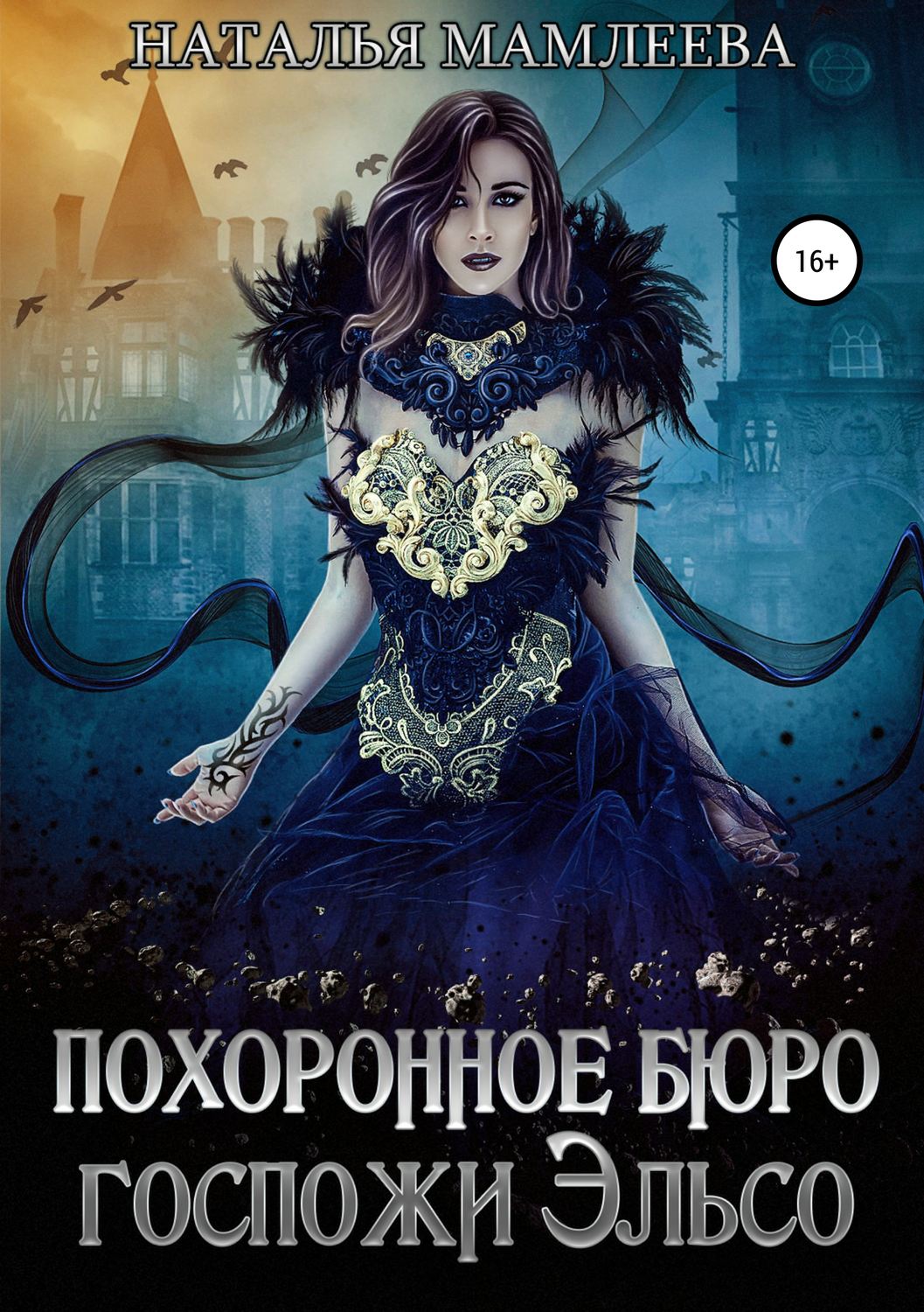 Обложка книги «Похоронное бюро госпожи Эльсо»