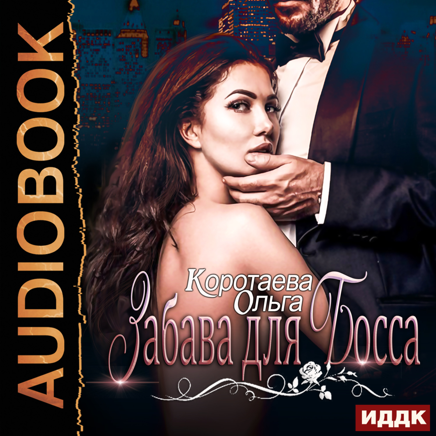 Обложка книги «Забава для босса»