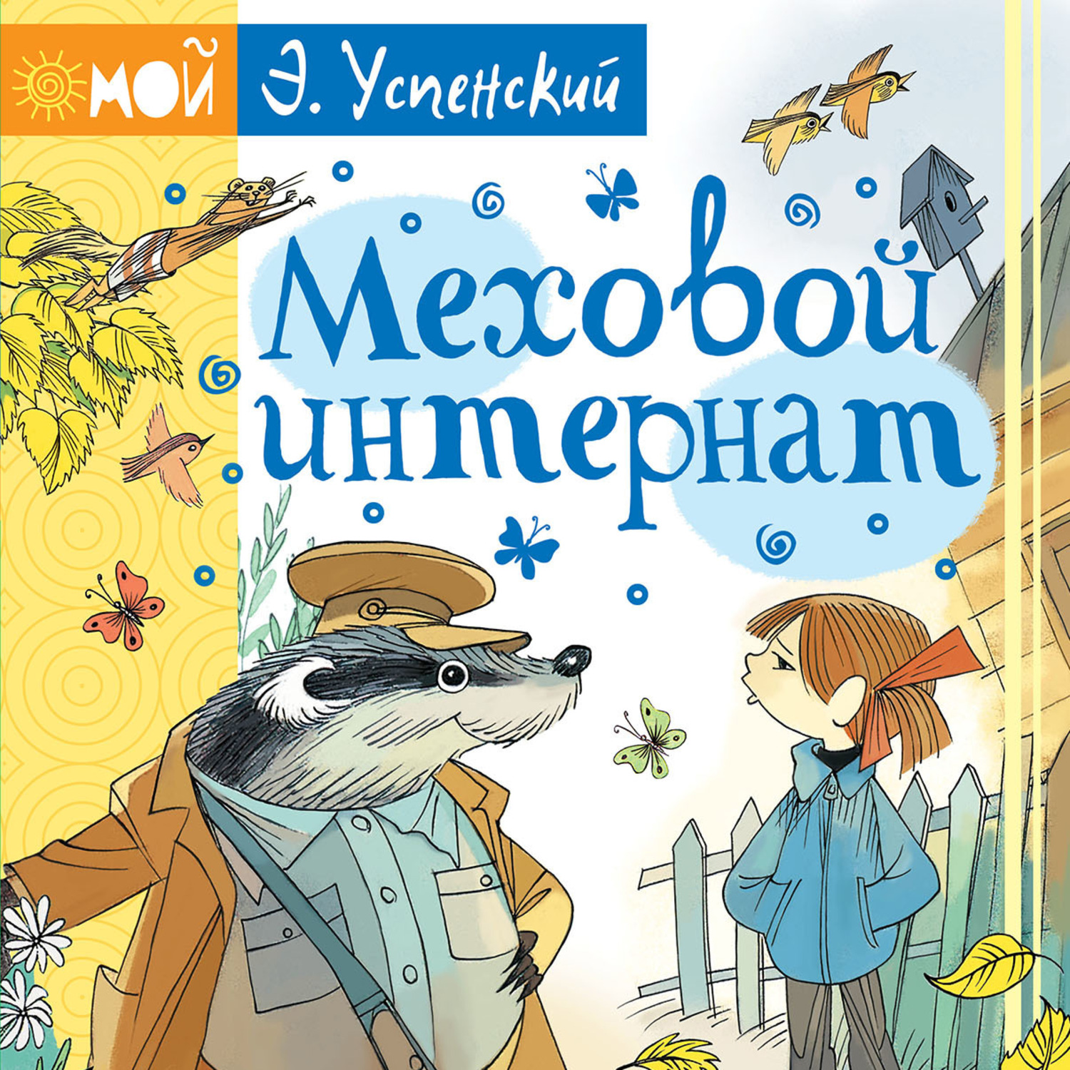 Обложка книги «Меховой интернат»