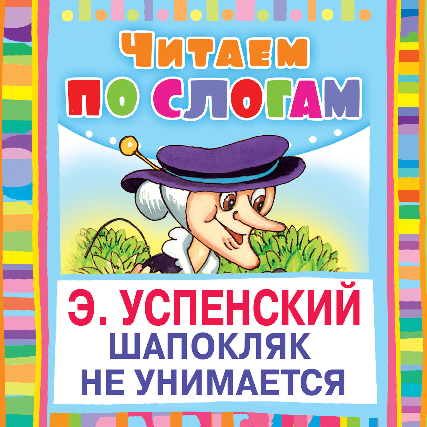 Обложка книги «Шапокляк не унимается»