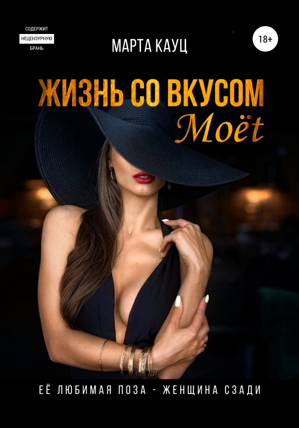 Обложка книги «Жизнь со вкусом Moёt»