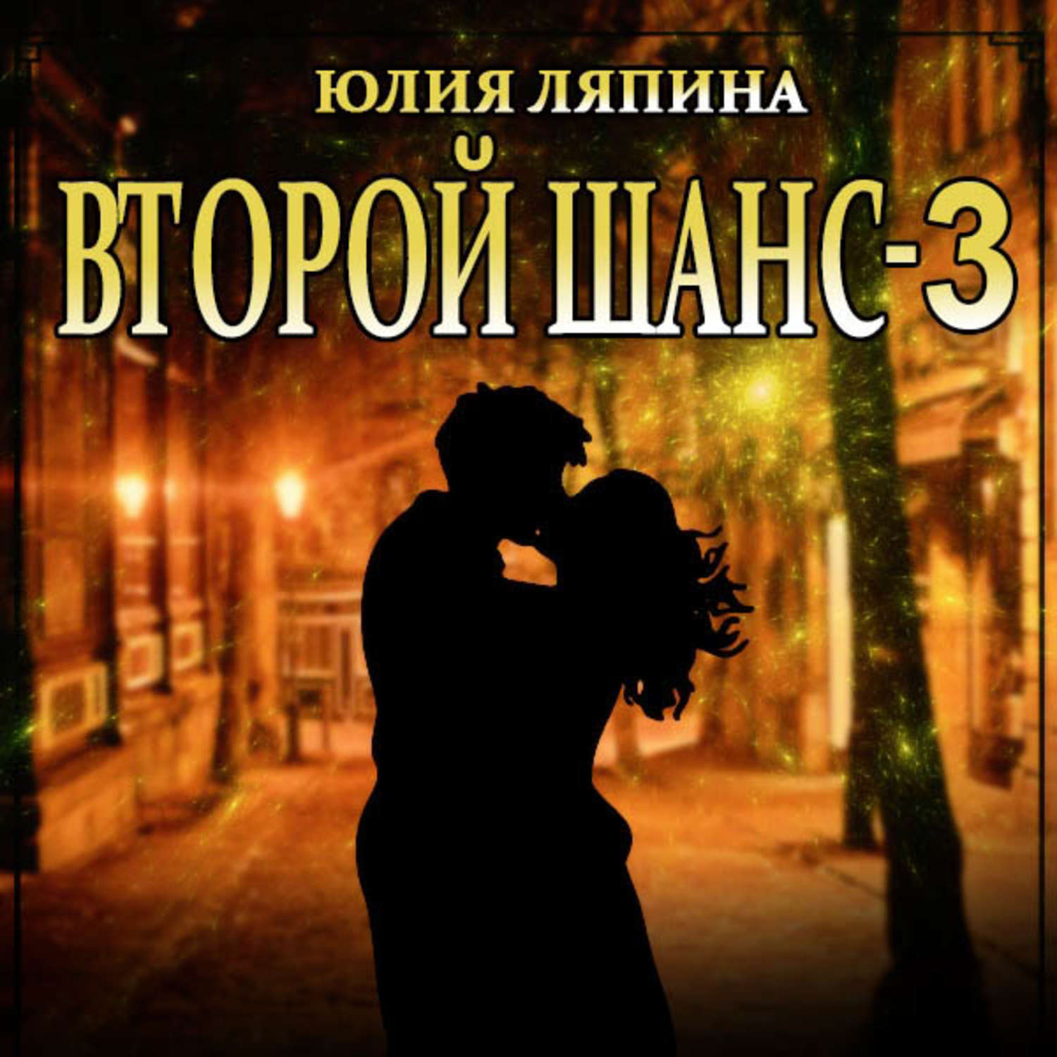 Обложка книги «Второй шанс. Книга 3»