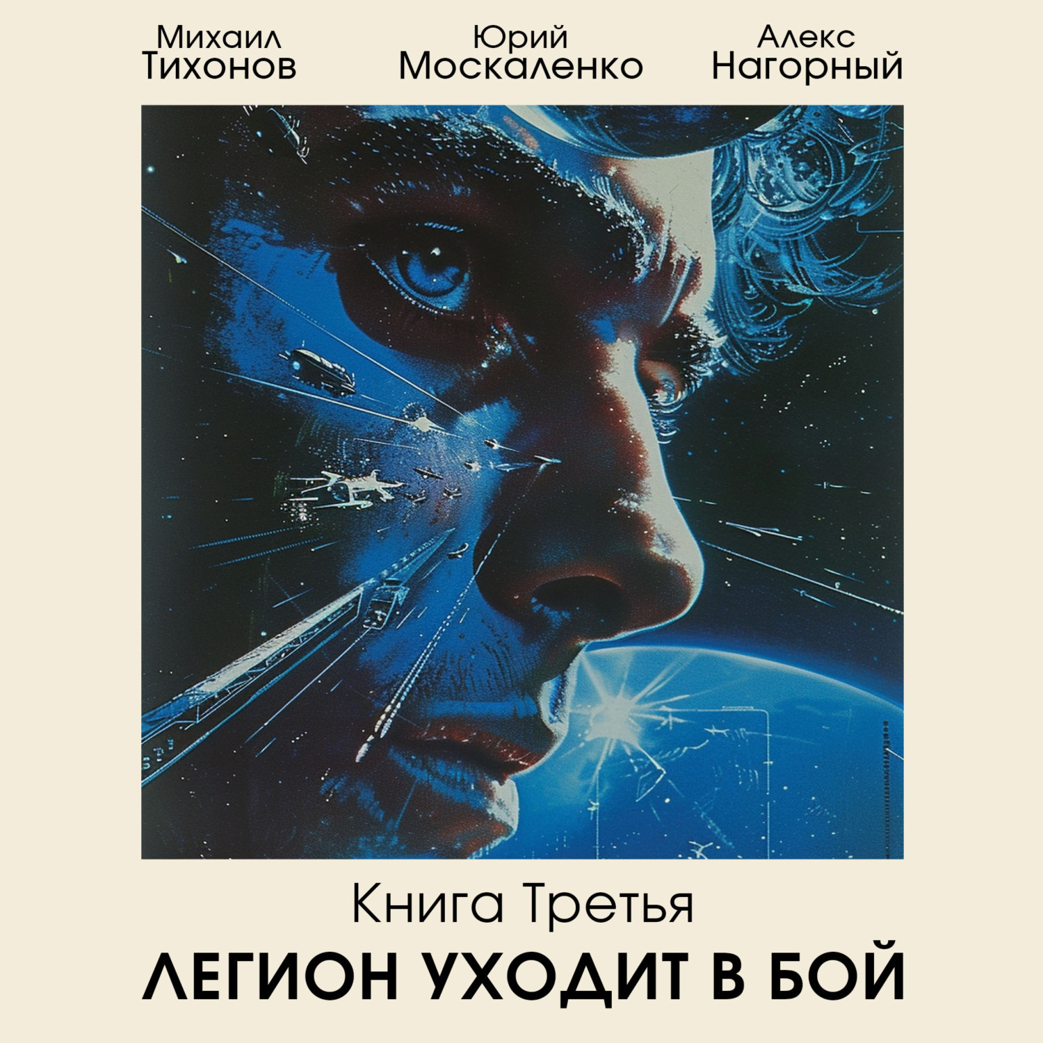 Обложка книги «Легион уходит в бой»