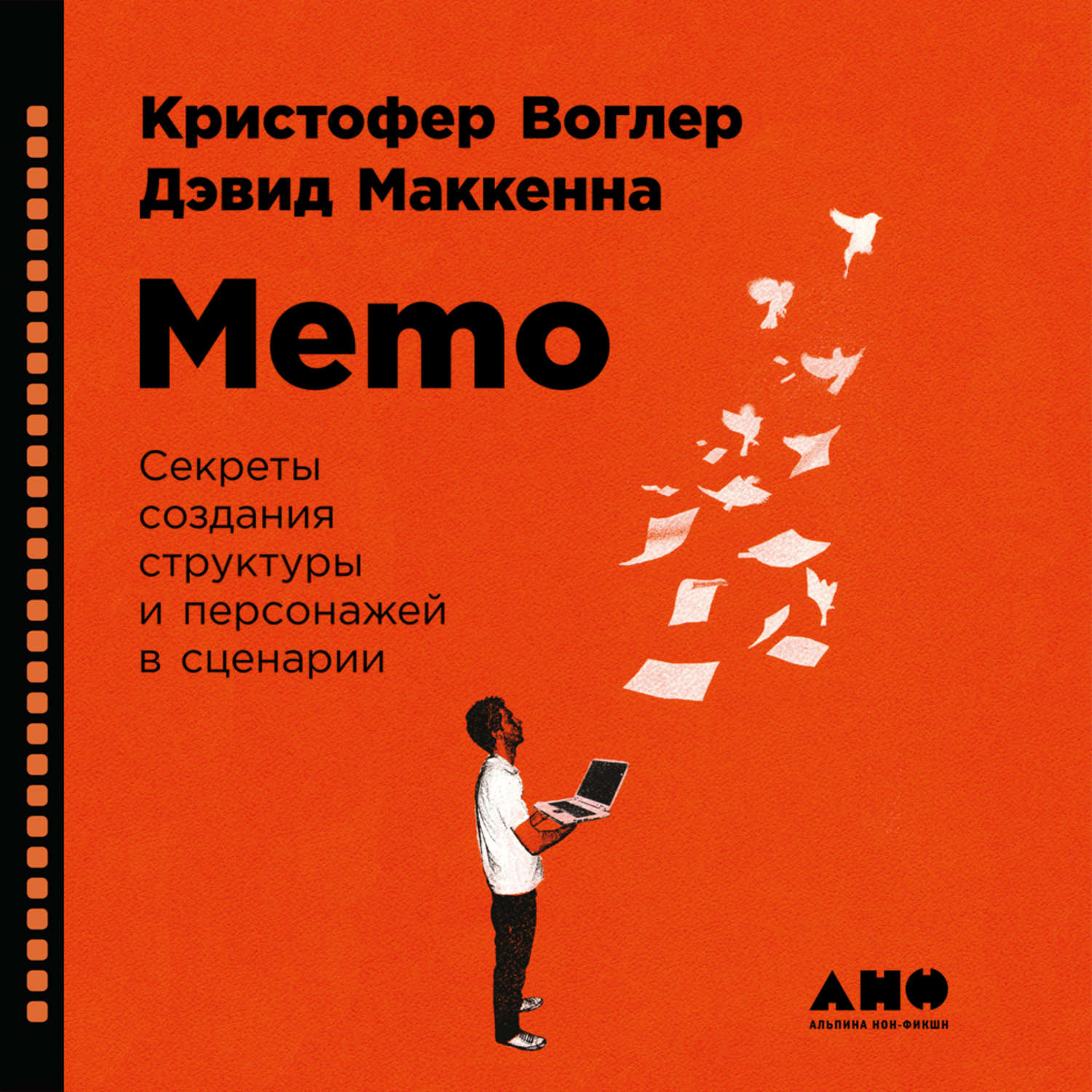 Обложка книги «Memo: Секреты создания структуры и персонажей в сценарии»