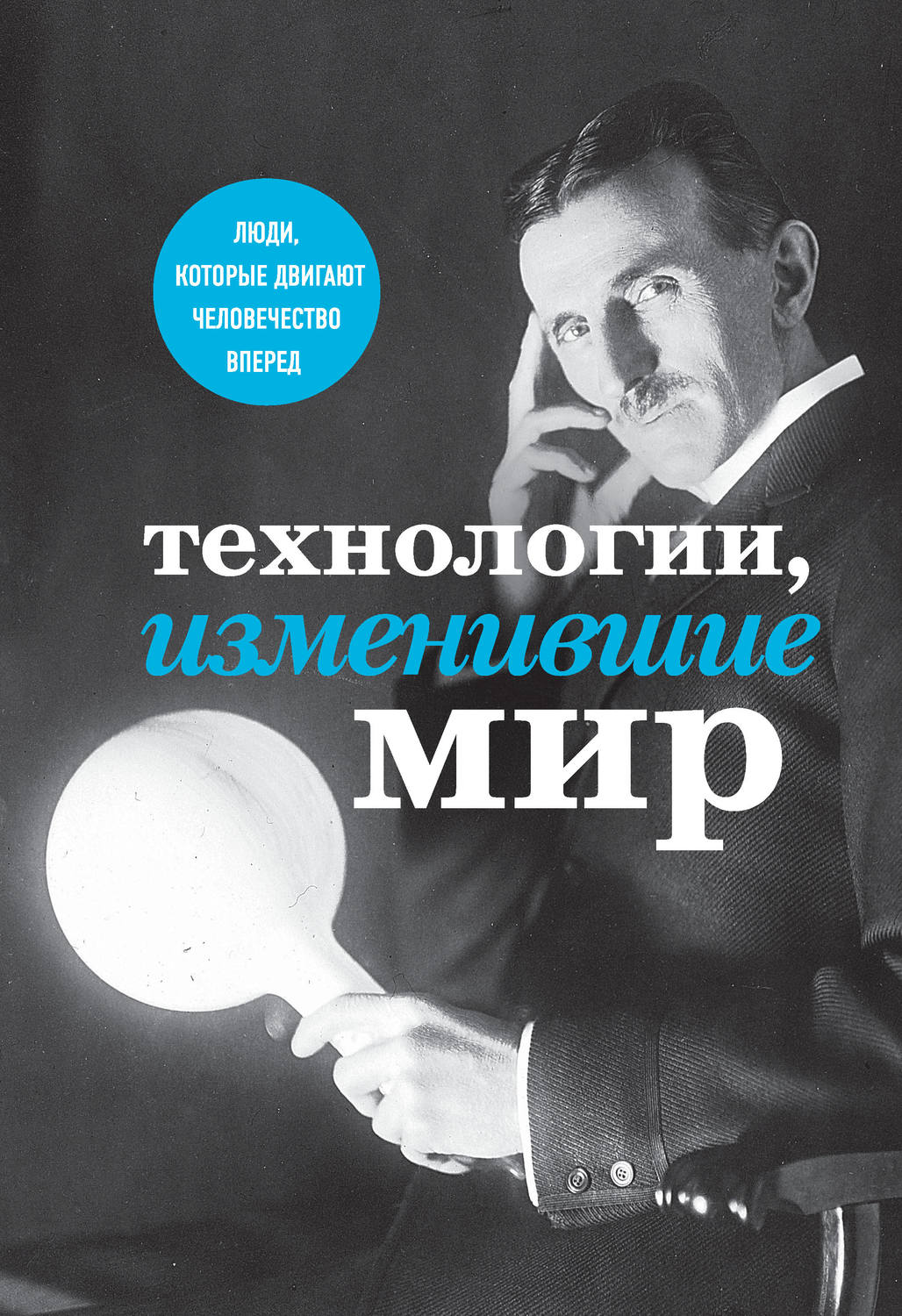 Обложка книги «Технологии, изменившие мир»