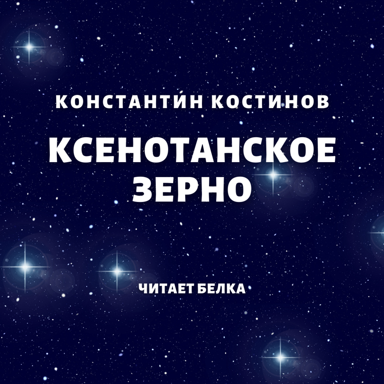 Обложка книги «Ксенотанское зерно»