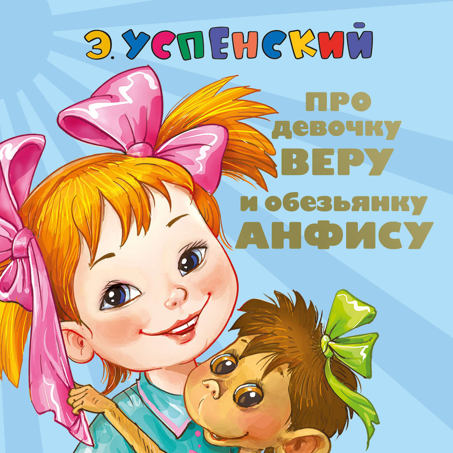 Обложка книги «Про девочку Веру и обезьянку Анфису. Вера и Анфиса продолжаются»