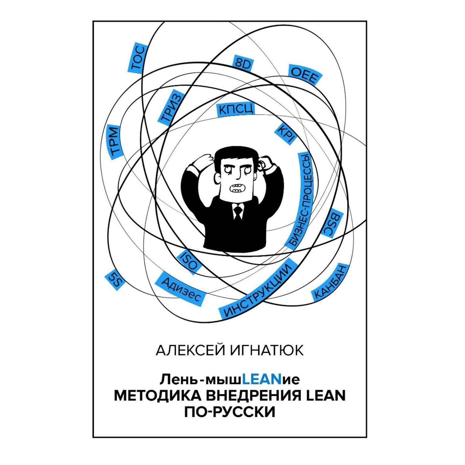 Обложка книги «Лень-мышLEANие. Методика внедрения LEAN по-русски»