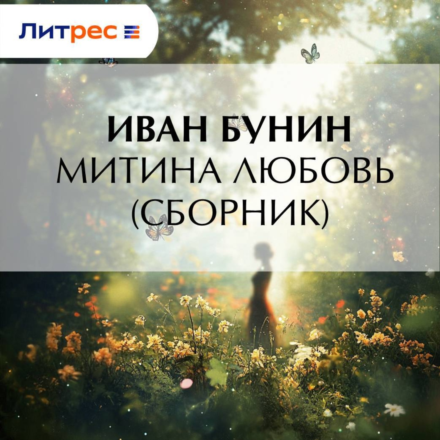 Обложка книги «Митина любовь (Сборник)»