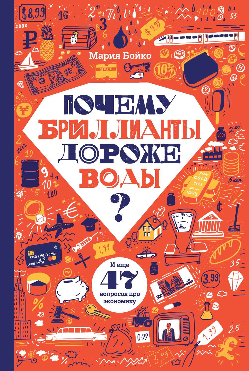 Обложка книги «Почему бриллианты дороже воды? И еще 47 вопросов про экономику»