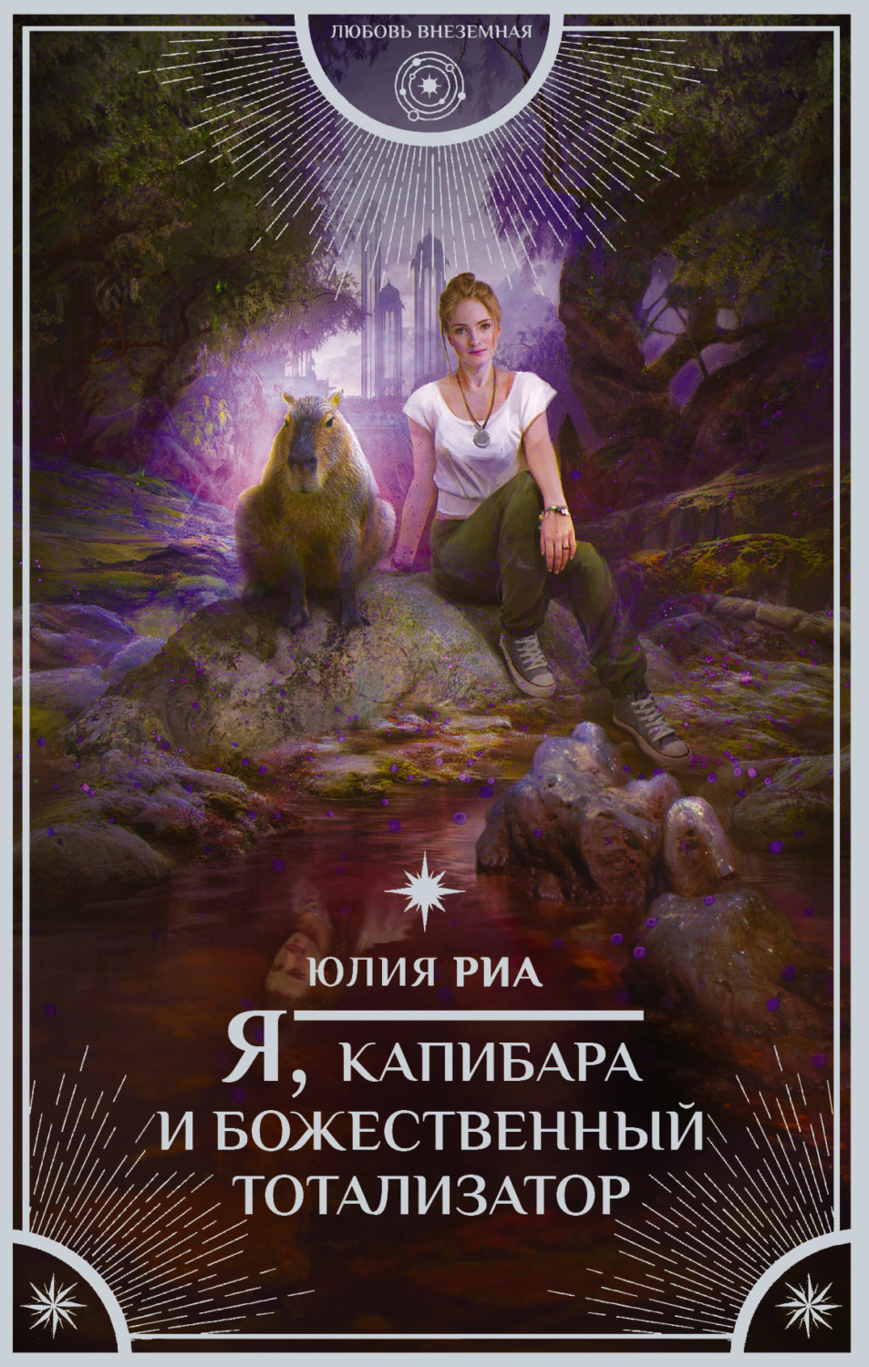 Обложка книги «Я, капибара и божественный тотализатор»