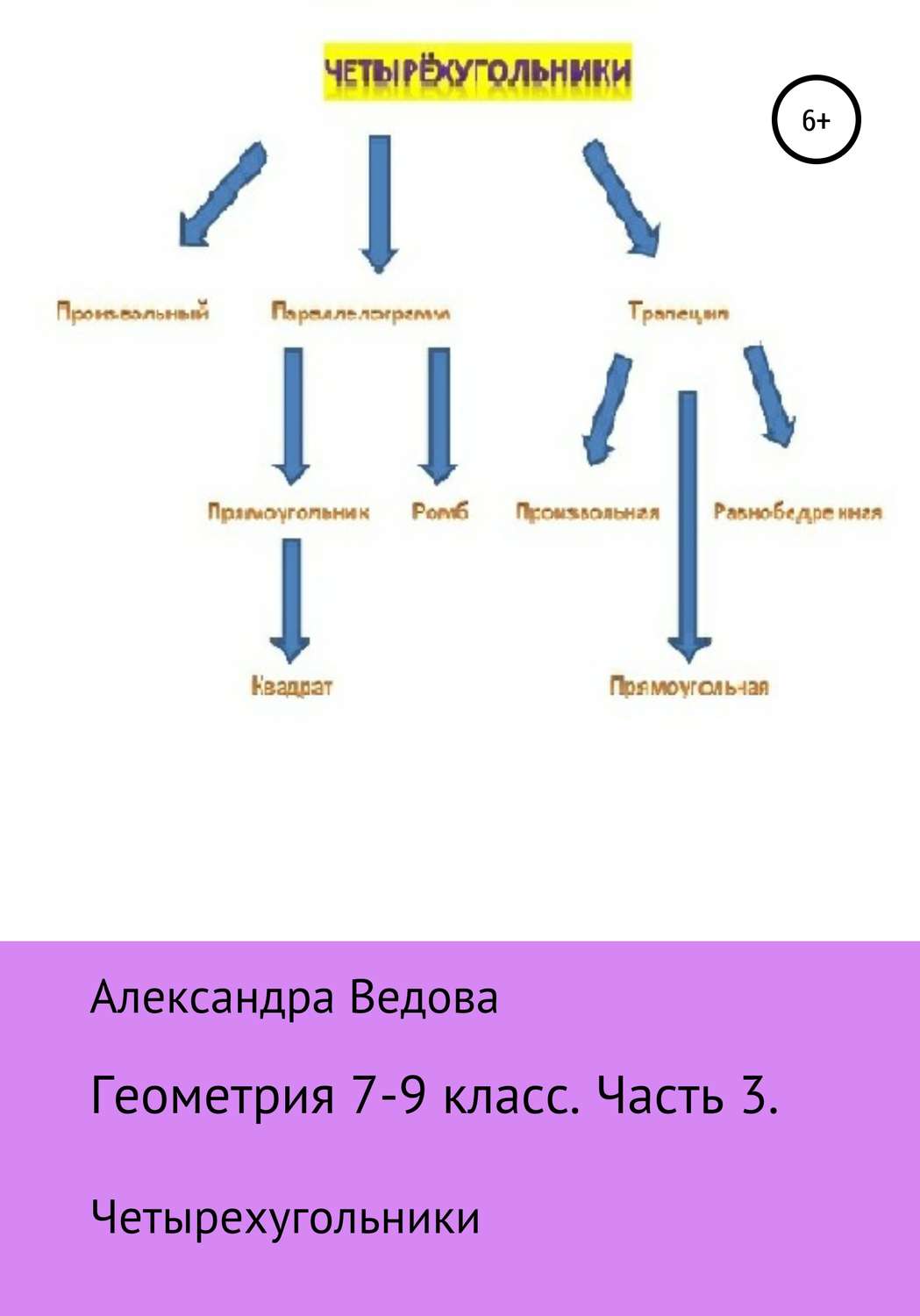 Обложка книги «Геометрия 7-9 класс. Часть 3»