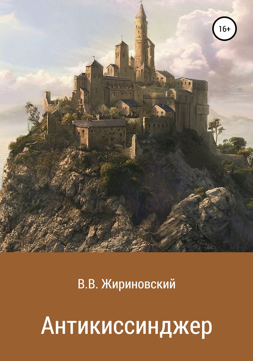 Обложка книги «Антикиссинджер»