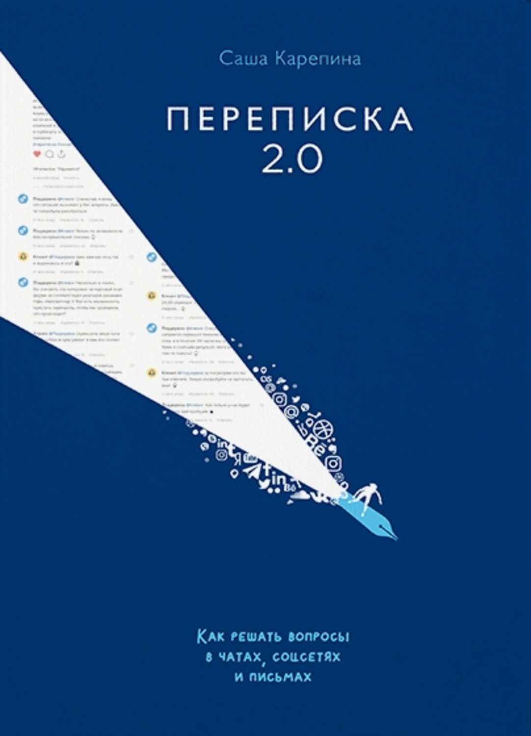 Обложка книги «Переписка 2.0. Как решать вопросы в чатах, соцсетях и письмах»