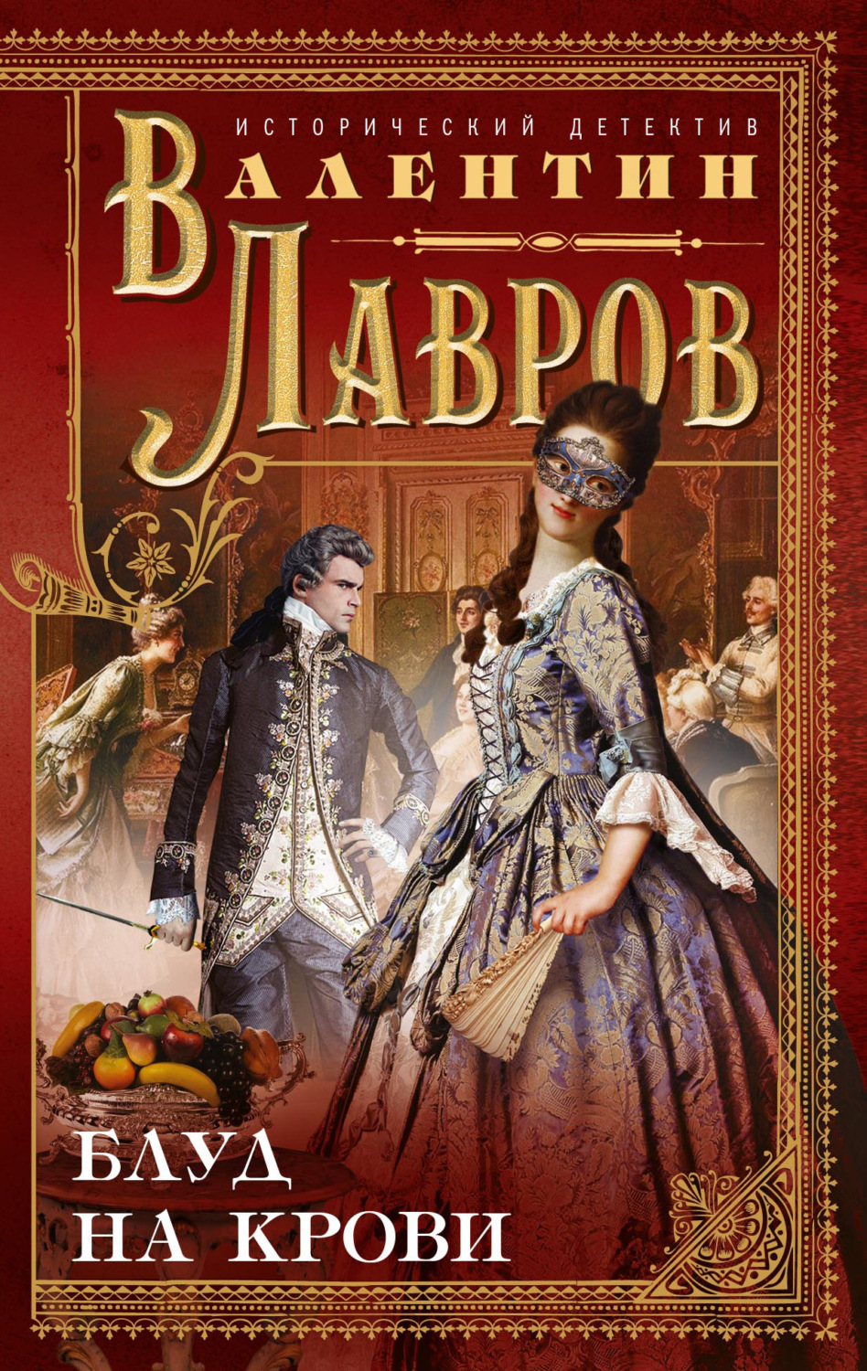 Обложка книги «Блуд на крови»